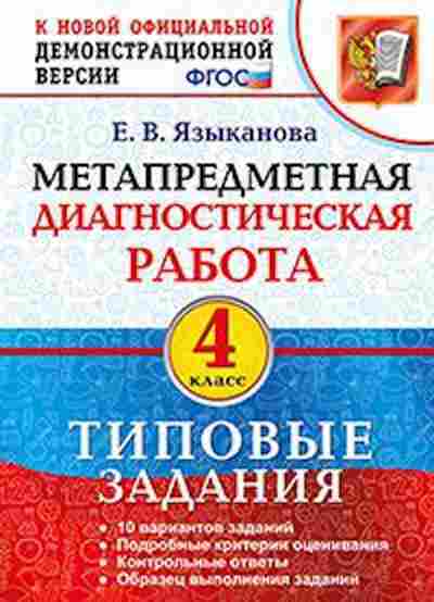 Книга Метапредметная диагностическая работа 4кл. Языканова Е.В., б-2756, Баград.рф